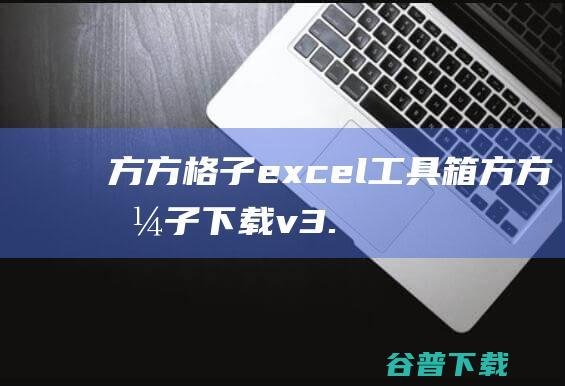 方方格子excel工具箱-方方格子下载v3.6.8.8官方版-